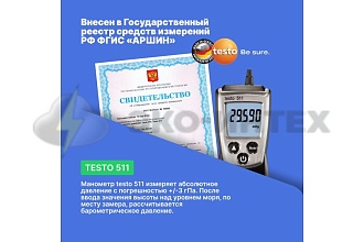 Манометр абсолютного давления testo 511 (барометр)