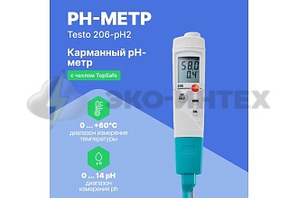 pH-метр для полутвердых веществ testo 206-pH2